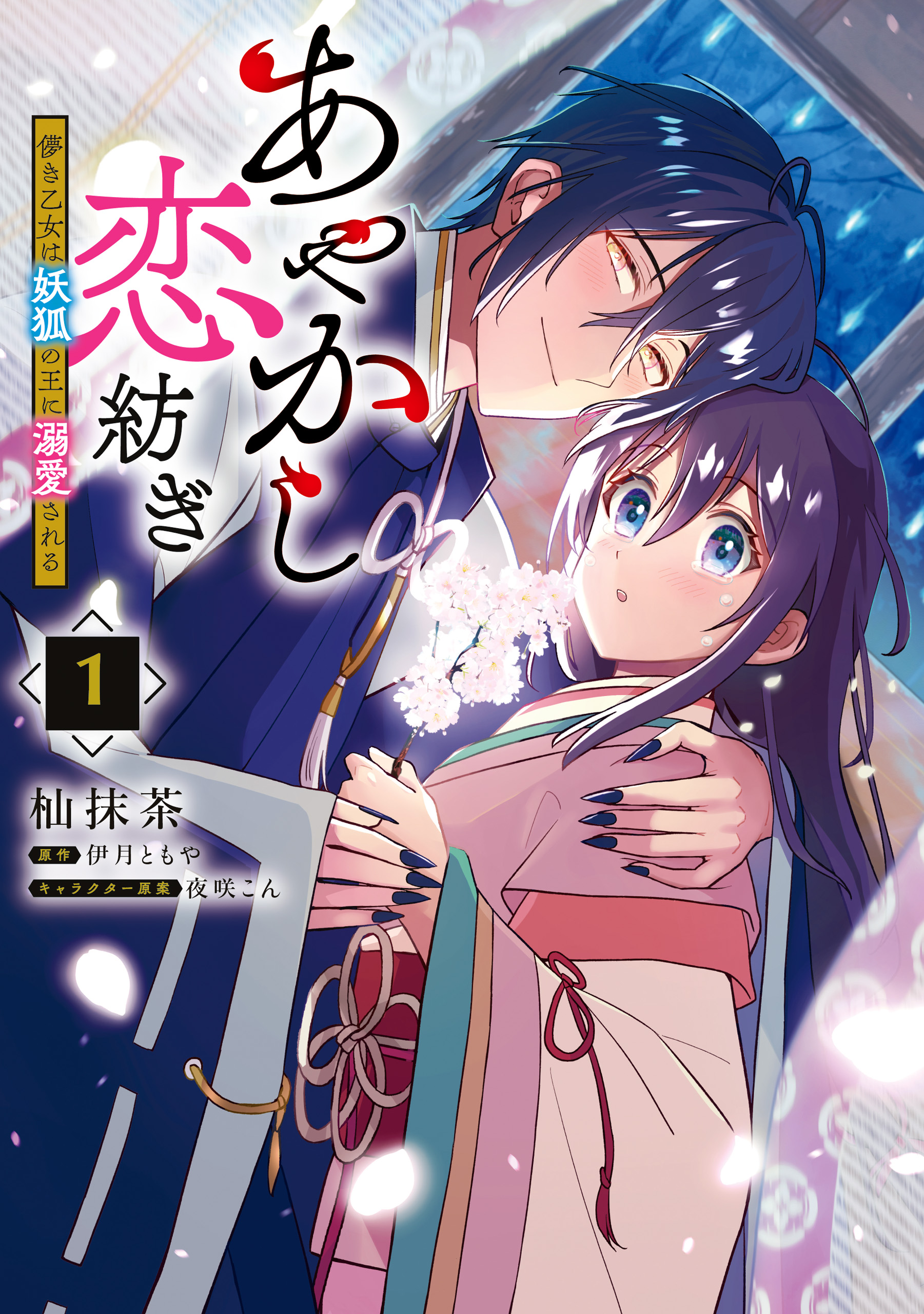 あやかし恋紡ぎ 儚き乙女は妖狐の王に溺愛される １ - 杣抹茶/伊月とも