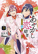 あやかし恋紡ぎ 儚き乙女は妖狐の王に溺愛される　３