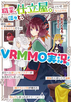職業、仕立屋。淡々と、VRMMO実況。【電子書籍限定書き下ろしSS付き】