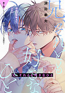 兄、それとも好きなひと［1話売り］　story03