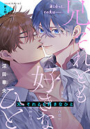 兄、それとも好きなひと［1話売り］　story04