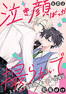 泣き顔ばっか撮らないで［1話売り］　story02