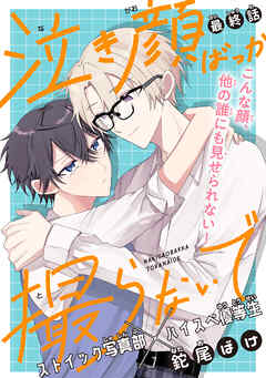 泣き顔ばっか撮らないで［1話売り］　story03