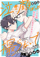 泣き顔ばっか撮らないで［1話売り］　story03