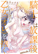 騎士は放課後乙女（オレ）を抱く［1話売り］　story02