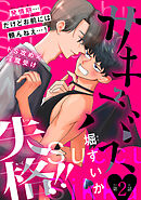 サキュバス失格!!［1話売り］　story02