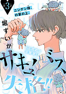 サキュバス失格!!［1話売り］　story03