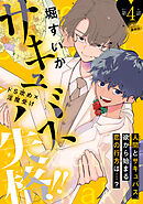 サキュバス失格!!［1話売り］　story04
