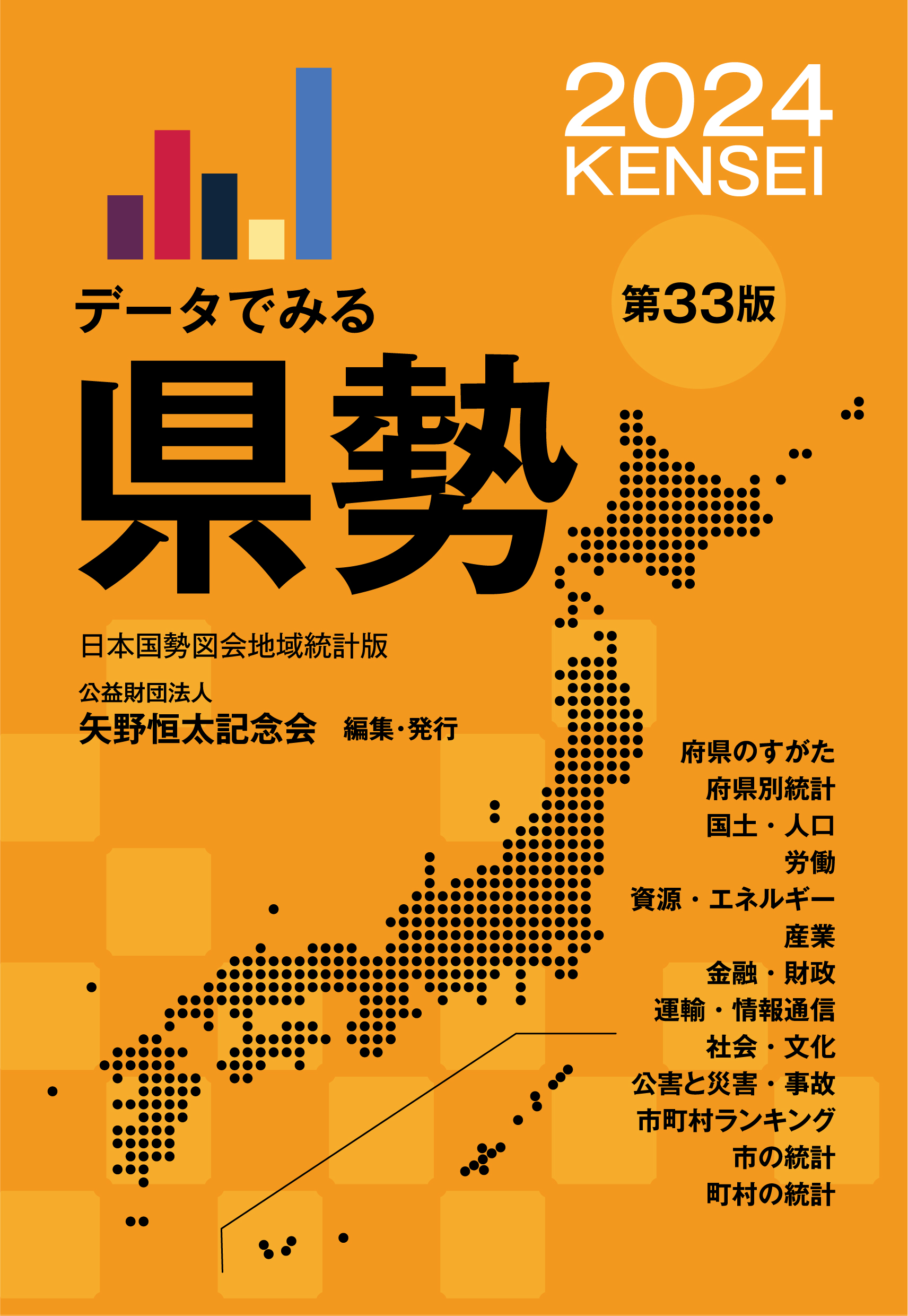 データでみる県勢2024（地域がわかるデータブック） - 公益財団法人