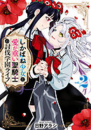 しかばね少女と愛が重い聖騎士の討伐学園ライフ: 2【イラスト特典付】