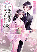 帝都契約嫁のまかない祓い　忘れられない柏餅