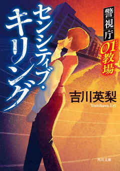 センシティブ・キリング　警視庁01教場