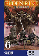 ELDEN RING　黄金樹への道【分冊版】　56