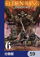 ELDEN RING　黄金樹への道【分冊版】　59