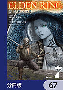 ELDEN RING　黄金樹への道【分冊版】　67