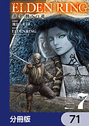 ELDEN RING　黄金樹への道【分冊版】　71