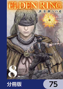 ELDEN RING　黄金樹への道【分冊版】　75