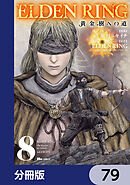 ELDEN RING　黄金樹への道【分冊版】　79