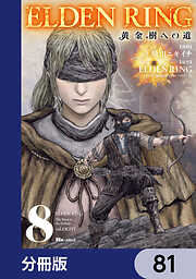 ELDEN RING　黄金樹への道【分冊版】