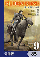 ELDEN RING　黄金樹への道【分冊版】　85