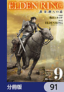 ELDEN RING　黄金樹への道【分冊版】　91