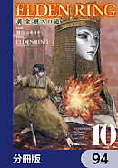 ELDEN RING　黄金樹への道【分冊版】　94
