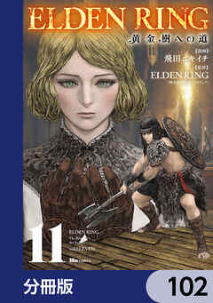 ELDEN RING　黄金樹への道【分冊版】　102