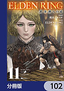 ELDEN RING　黄金樹への道【分冊版】　102