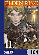 ELDEN RING　黄金樹への道【分冊版】　104