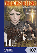 ELDEN RING　黄金樹への道【分冊版】　107