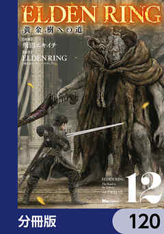 ELDEN RING　黄金樹への道【分冊版】　120