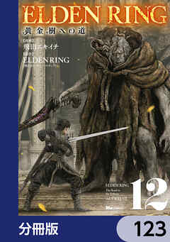 ELDEN RING　黄金樹への道【分冊版】　123