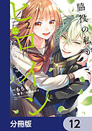 脇役の私がヒロインになるまで【分冊版】　12
