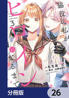 脇役の私がヒロインになるまで【分冊版】　26