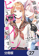 脇役の私がヒロインになるまで【分冊版】　27