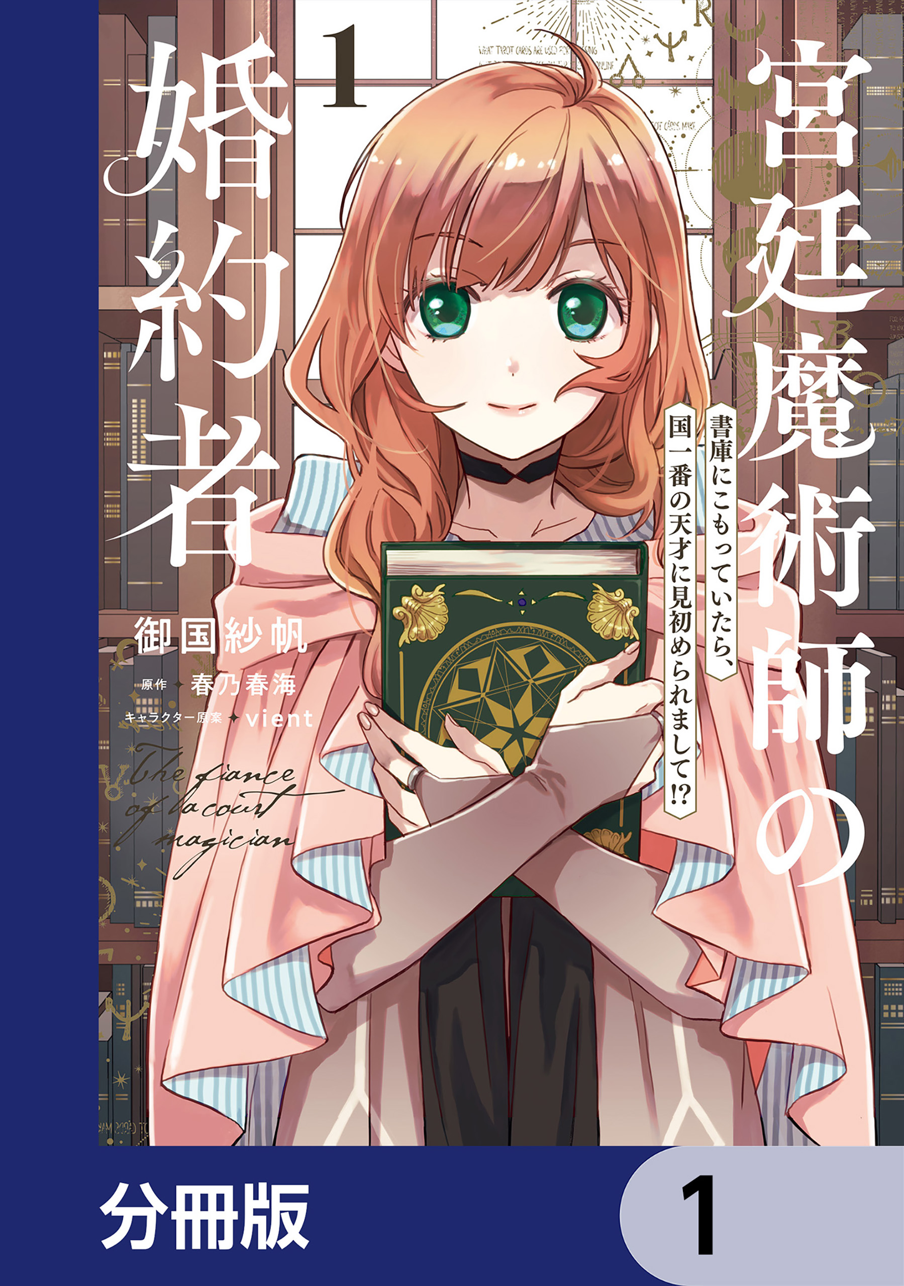 宮廷魔術師の婚約者【分冊版】 1 - 御国紗帆/春乃春海 - 漫画・ラノベ