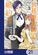 宮廷魔術師の婚約者【分冊版】　21