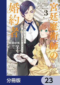 宮廷魔術師の婚約者【分冊版】　23 - 御国紗帆/春乃春海 - 少女マンガ・無料試し読みなら、電子書籍・コミックストア ブックライブ