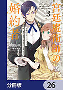 宮廷魔術師の婚約者【分冊版】　26