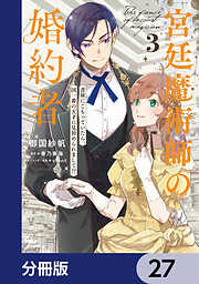 宮廷魔術師の婚約者【分冊版】