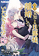 【単話】拝啓見知らぬ旦那様、離婚していただきます【第4封】