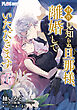 【単話】拝啓見知らぬ旦那様、離婚していただきます【第7封】