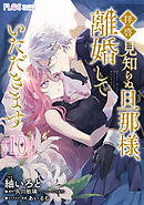 【単話】拝啓見知らぬ旦那様、離婚していただきます【第10封】