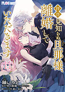 【単話】拝啓見知らぬ旦那様、離婚していただきます【第11封】