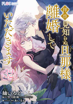 【単話】拝啓見知らぬ旦那様、離婚していただきます【第32封】