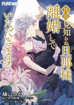【単話】拝啓見知らぬ旦那様、離婚していただきます【第34封】