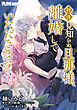 【単話】拝啓見知らぬ旦那様、離婚していただきます【第34封】