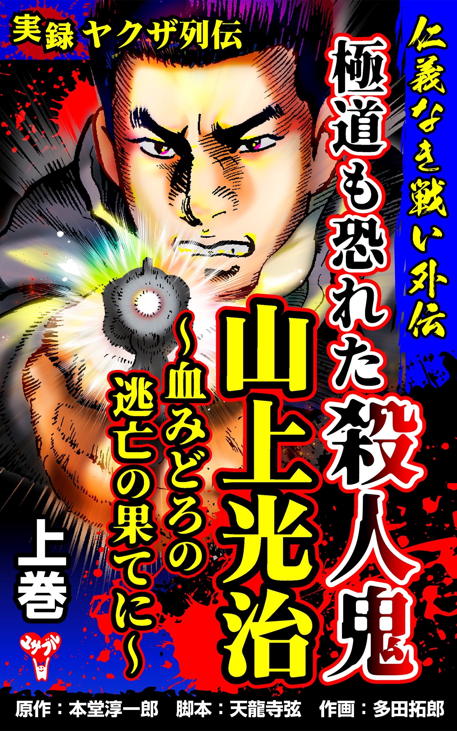 実録ヤクザ列伝 仁義なき戦い外伝 極道も恐れた殺人鬼 山上光治～血みどろの逃亡の果てに～上巻 - 本堂淳一郎/天龍寺弦 - 青年マンガ ・無料試し読みなら、電子書籍・コミックストア ブックライブ