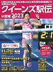 サンデー毎日臨時増刊 実業団女子駅伝2023 クイーンズ駅伝