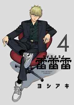 雷雷雷 4（最新刊） - ヨシアキ - 少年マンガ・無料試し読みなら、電子書籍・コミックストア ブックライブ